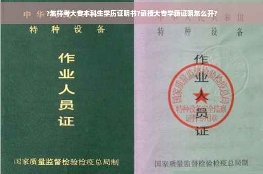 ?怎样考大专本科生学历证明书?函授大专学籍证明怎么开?