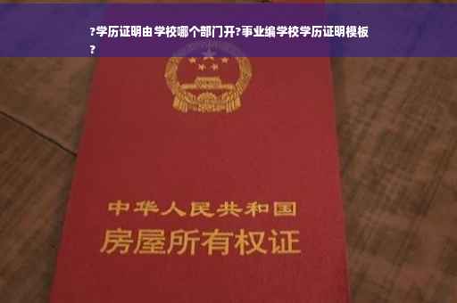 ?学历证明由学校哪个部门开?事业编学校学历证明模板
?
