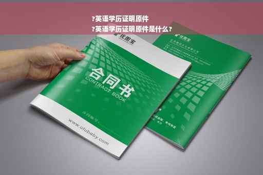 ?英语学历证明原件
?英语学历证明原件是什么?