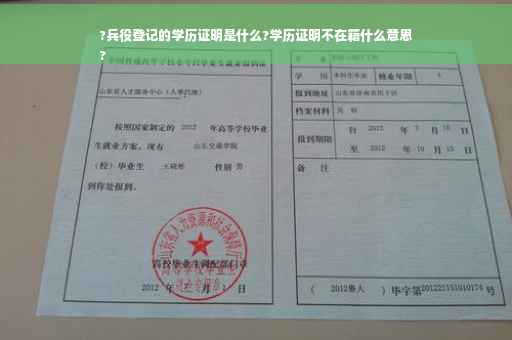 ?兵役登记的学历证明是什么?学历证明不在籍什么意思
?