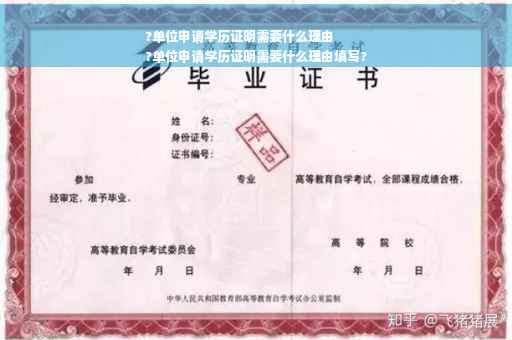 ?单位申请学历证明需要什么理由
?单位申请学历证明需要什么理由填写?