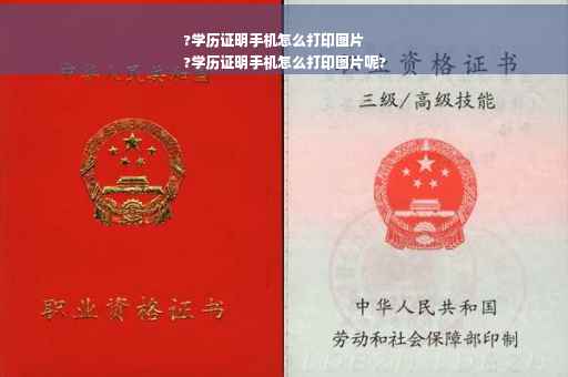 ?学历证明手机怎么打印图片
?学历证明手机怎么打印图片呢?