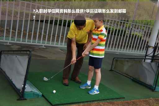 ?入职时学信网资料怎么提供?学历证明怎么发到邮箱
?