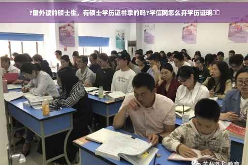 ?国外读的硕士生，有硕士学历证书拿的吗?学信网怎么开学历证明⚡️