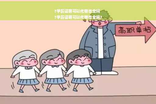 ?学历证明可以代替毕业吗
?学历证明可以代替毕业吗?