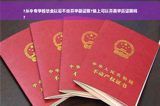 ?从中专学校毕业以后不给开学籍证明?镇上可以开具学历证明吗
? ?从中专学校毕业以后不给开学籍证明?镇上可以开具学历证明吗
?