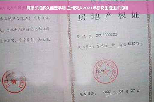 高职扩招多久能查学籍,兰州交大2021年研究生招生扩招吗