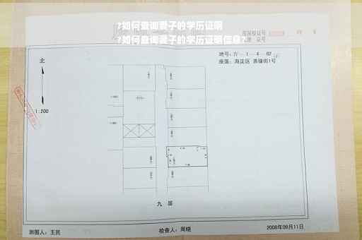 ?如何查询妻子的学历证明
?如何查询妻子的学历证明信息?