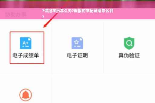 ?谎报学历怎么办?虚假的学历证明怎么开
?