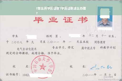 ?怎么开学历证明?学历证明这么办理
?