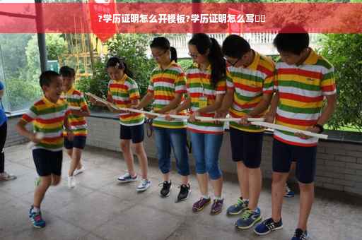 ?学历证明怎么开模板?学历证明怎么写⚡️