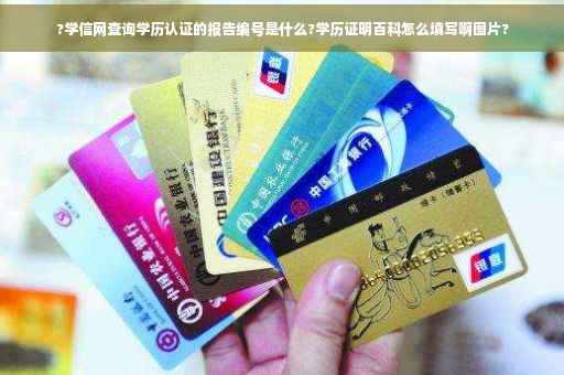 ?学信网查询学历认证的报告编号是什么?学历证明百科怎么填写啊图片?