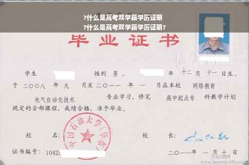 ?什么是高考双学籍学历证明
?什么是高考双学籍学历证明? ?什么是高考双学籍学历证明
?什么是高考双学籍学历证明?