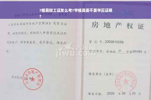 ?模具钳工证怎么考?学模具要不要学历证明
?