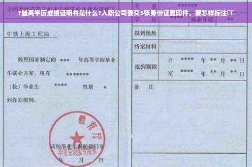 ?最高学历成绩证明书是什么?入职公司要交5张身份证复印件,要怎样标注⚡️ ?最高学历成绩证明书是什么?入职公司要交5张身份证复印件,要怎样标注⚡️
