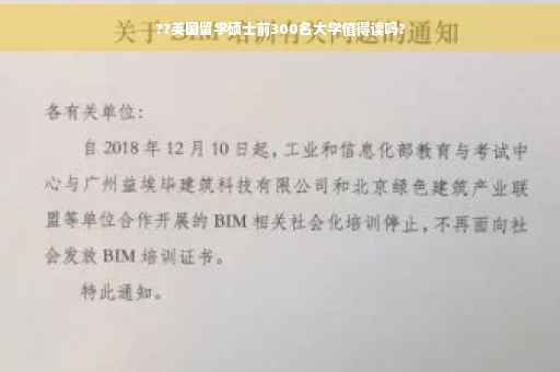 ??英国留学硕士前300名大学值得读吗?