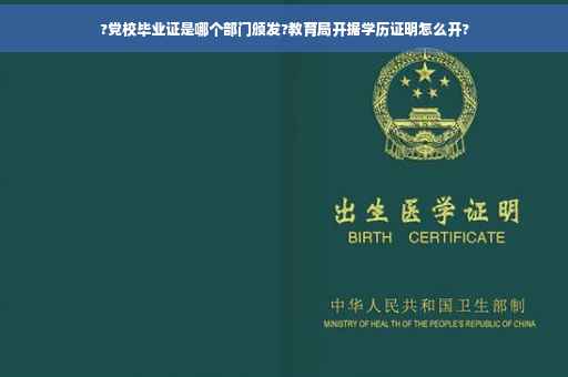?党校毕业证是哪个部门颁发?教育局开据学历证明怎么开?