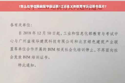 ?怎么在学信网截图学籍证明?江苏省义务教育学历证明书图片?