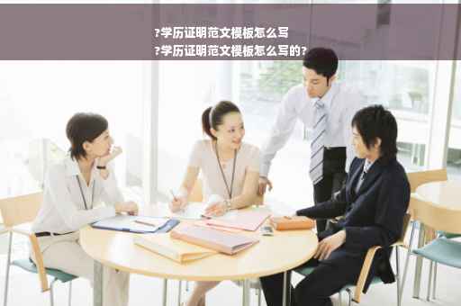 ?学历证明范文模板怎么写
?学历证明范文模板怎么写的?