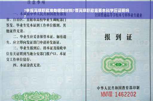 ?申报高级职称准备哪些材料?晋高级职称需要本科学历证明吗
?