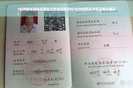 ?杭州青年驿站应届生没毕业证能住吗?杭州求职无学历证明在哪开
?