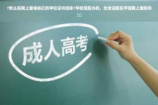 ?怎么在网上查询自己的学位证书信息?学校是民办的，毕业证能在学信网上查到吗⚡️