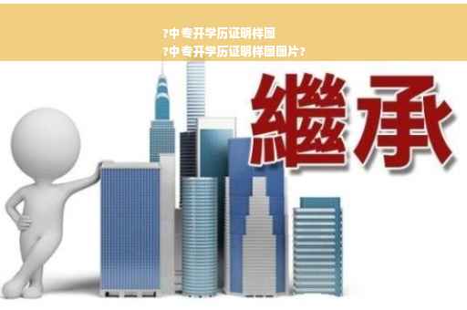 ?中专开学历证明样图
?中专开学历证明样图图片?