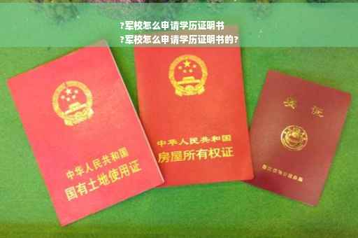 ?军校怎么申请学历证明书
?军校怎么申请学历证明书的?