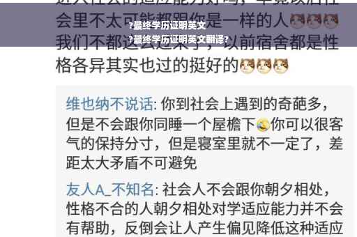 ?最终学历证明英文
?最终学历证明英文翻译?