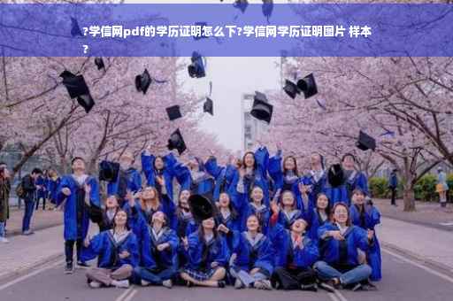 ?学信网pdf的学历证明怎么下?学信网学历证明图片 样本
?
