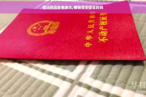 宿迁的历史有多久,催镇是安徽省的吗