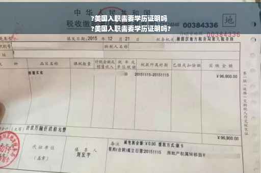 ?美国入职需要学历证明吗
?美国入职需要学历证明吗?