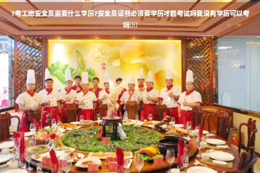 ?考工地安全员需要什么学历?安全员证书必须要学历才能考试吗我没有学历可以考吗⚡️