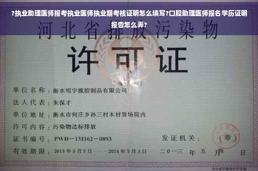 ?执业助理医师报考执业医师执业期考核证明怎么填写?口腔助理医师报名学历证明报告怎么弄?