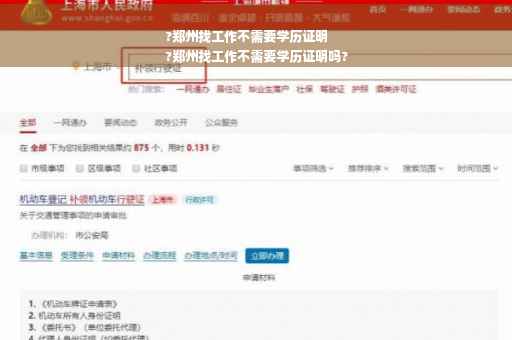 ?郑州找工作不需要学历证明
?郑州找工作不需要学历证明吗?