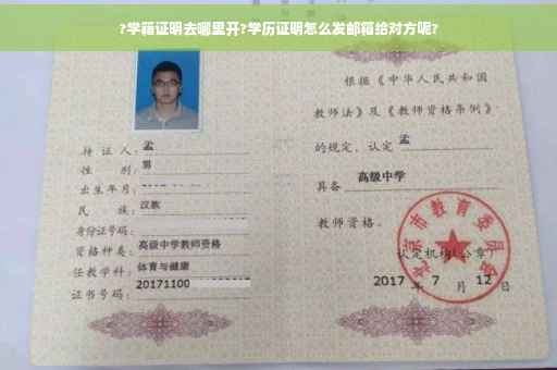 ?学籍证明去哪里开?学历证明怎么发邮箱给对方呢?
