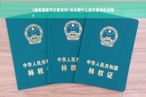 ?参军需要学历要求吗?当兵要什么条件要学历证明
?