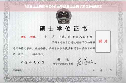 ?毕业证丢失能补办吗?高中毕业证丢失了怎么开证明⚡️