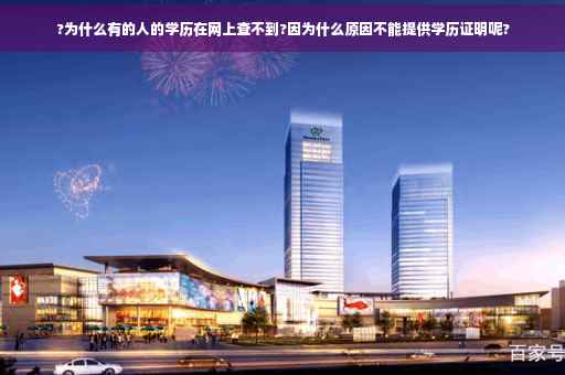 ?为什么有的人的学历在网上查不到?因为什么原因不能提供学历证明呢?