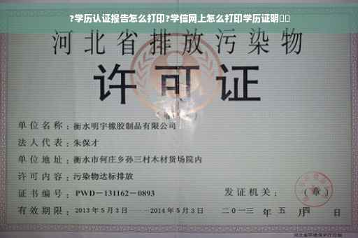 ?学历认证报告怎么打印?学信网上怎么打印学历证明⚡️