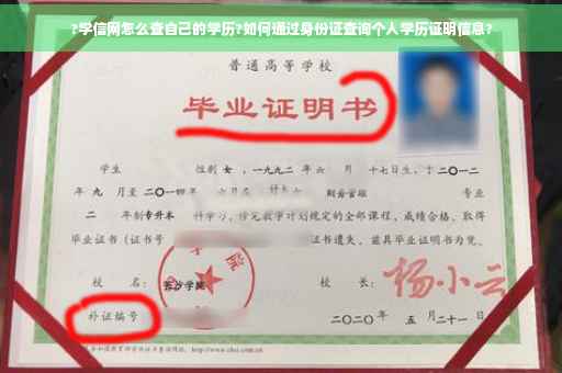 ?学信网怎么查自己的学历?如何通过身份证查询个人学历证明信息?