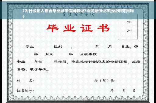 ?为什么招人都要毕业证学信网验证?面试身份证学历证明有用吗
?