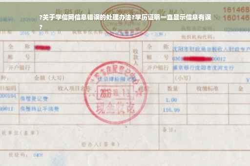 ?关于学信网信息错误的处理办法?学历证明一直显示信息有误
?