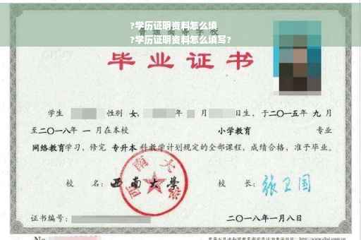 ?学历证明资料怎么填
?学历证明资料怎么填写?