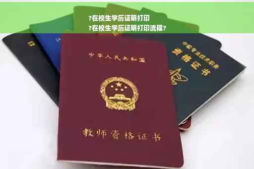 ?在校生学历证明打印
?在校生学历证明打印流程?