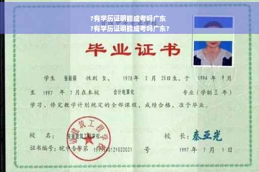 ?有学历证明能成考吗广东
?有学历证明能成考吗广东?