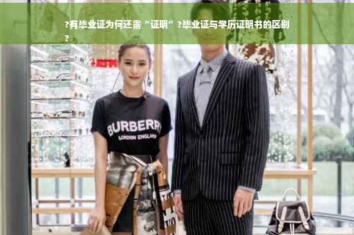 ?有毕业证为何还需“证明”?毕业证与学历证明书的区别
?