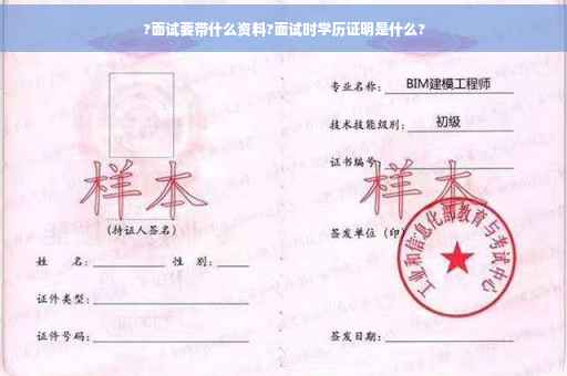 ?面试要带什么资料?面试时学历证明是什么?