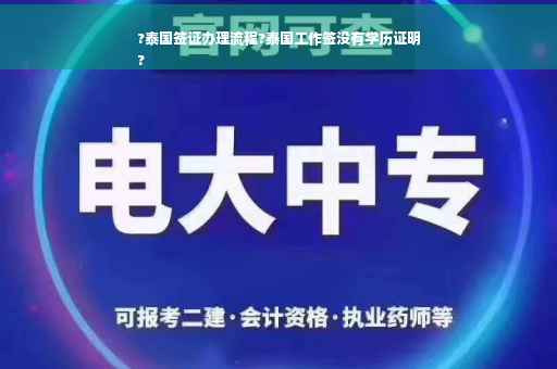?泰国签证办理流程?泰国工作签没有学历证明
?