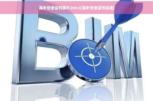 高中毕业证书图片2002(高中毕业证书高清)